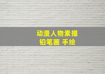 动漫人物素描 铅笔画 手绘